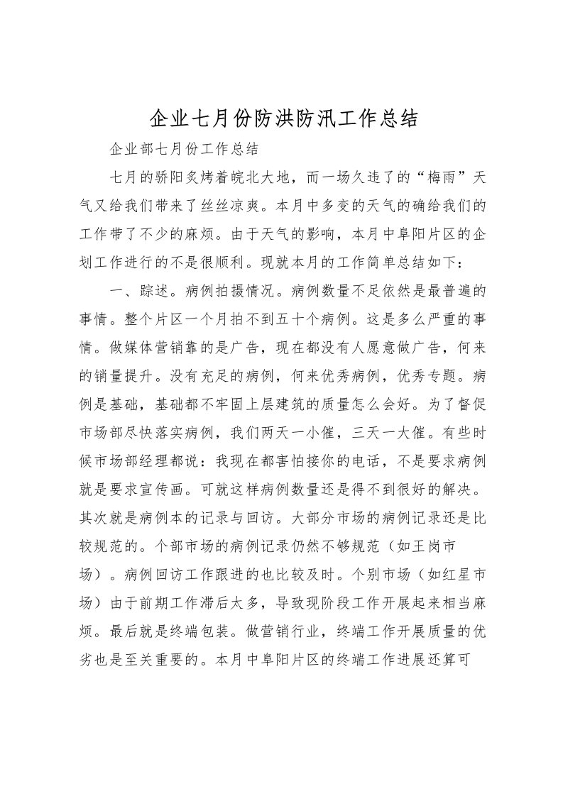 2022企业七月份防洪防汛工作总结_4