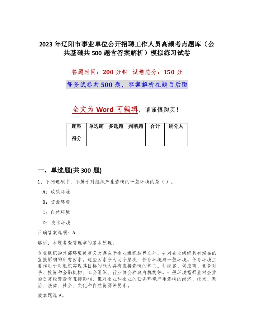 2023年辽阳市事业单位公开招聘工作人员高频考点题库公共基础共500题含答案解析模拟练习试卷