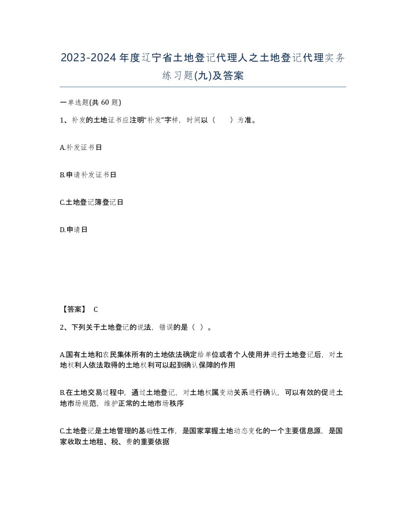 2023-2024年度辽宁省土地登记代理人之土地登记代理实务练习题九及答案