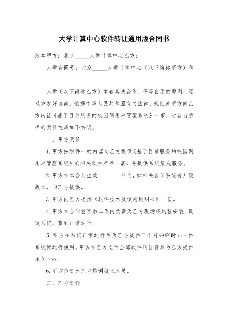 大学计算中心软件转让通用版合同书_1