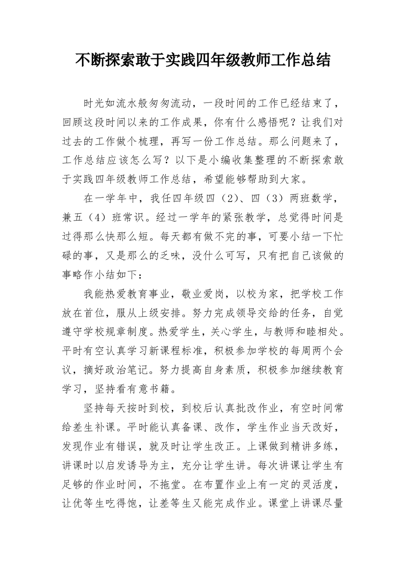 不断探索敢于实践四年级教师工作总结_1