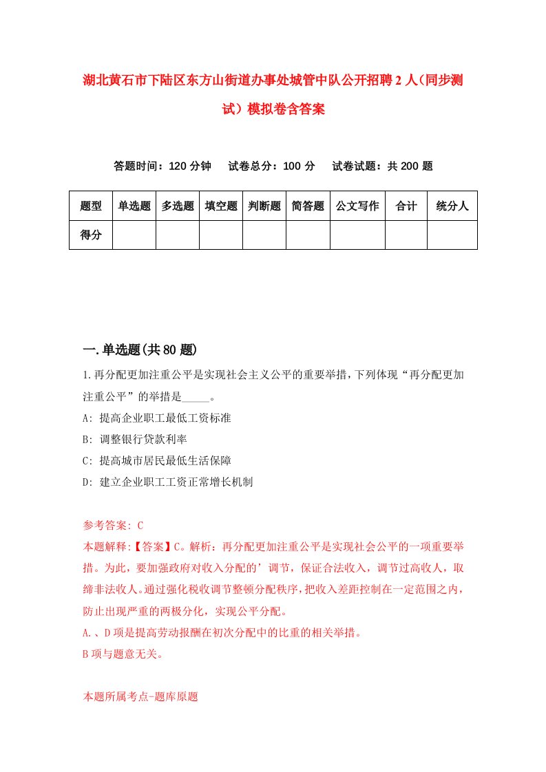 湖北黄石市下陆区东方山街道办事处城管中队公开招聘2人同步测试模拟卷含答案5