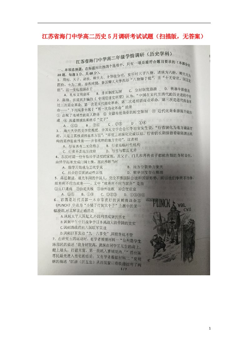 江苏省海门中学高二历史5月调研考试试题（扫描版，无答案）