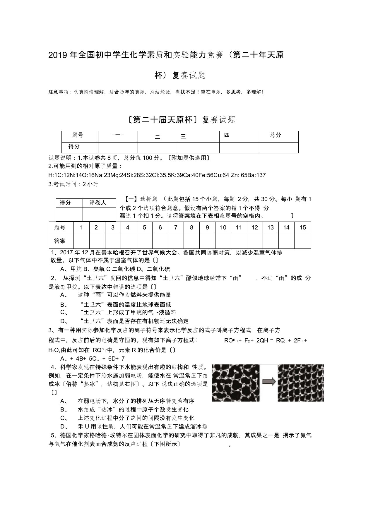 2019年全国初中学生化学素质和实验能力竞赛(第二十年天原杯)复赛试题