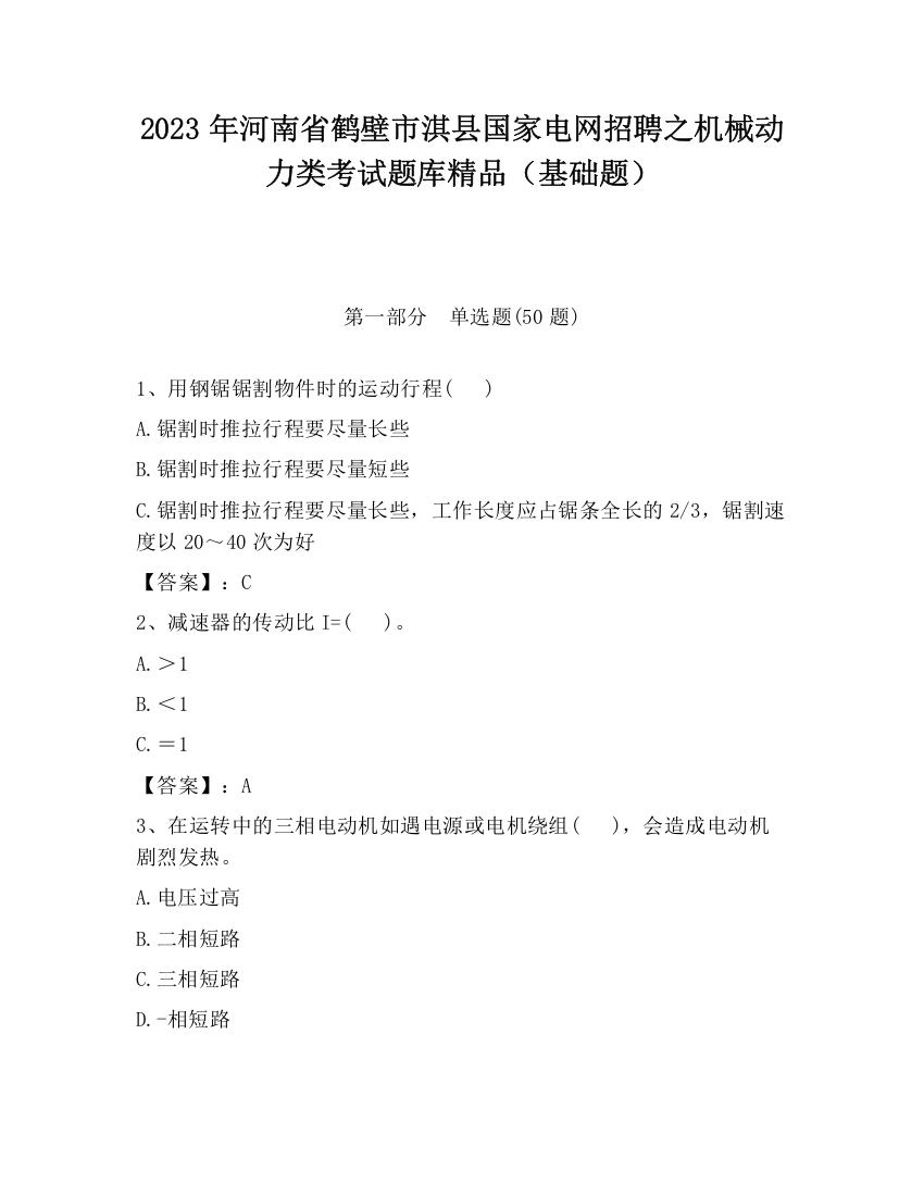 2023年河南省鹤壁市淇县国家电网招聘之机械动力类考试题库精品（基础题）