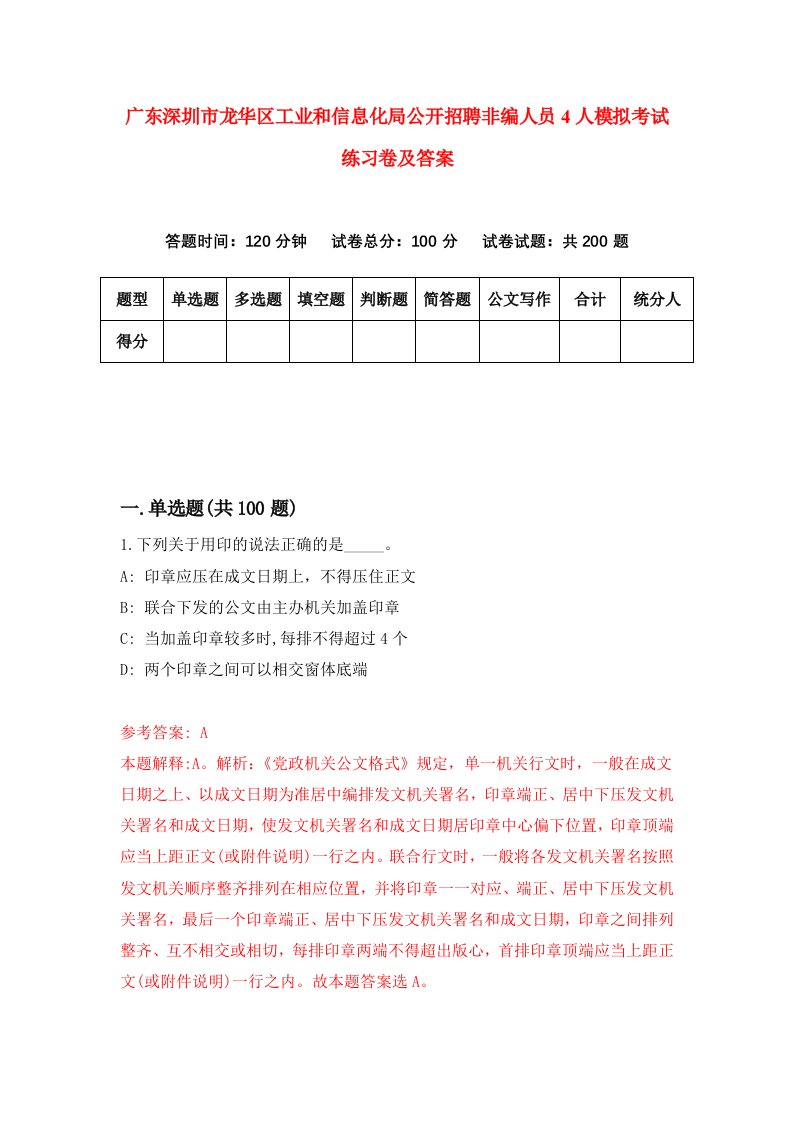 广东深圳市龙华区工业和信息化局公开招聘非编人员4人模拟考试练习卷及答案第7次