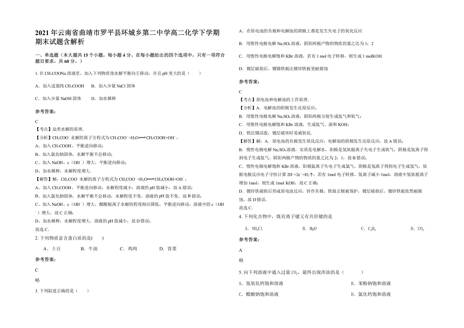 2021年云南省曲靖市罗平县环城乡第二中学高二化学下学期期末试题含解析