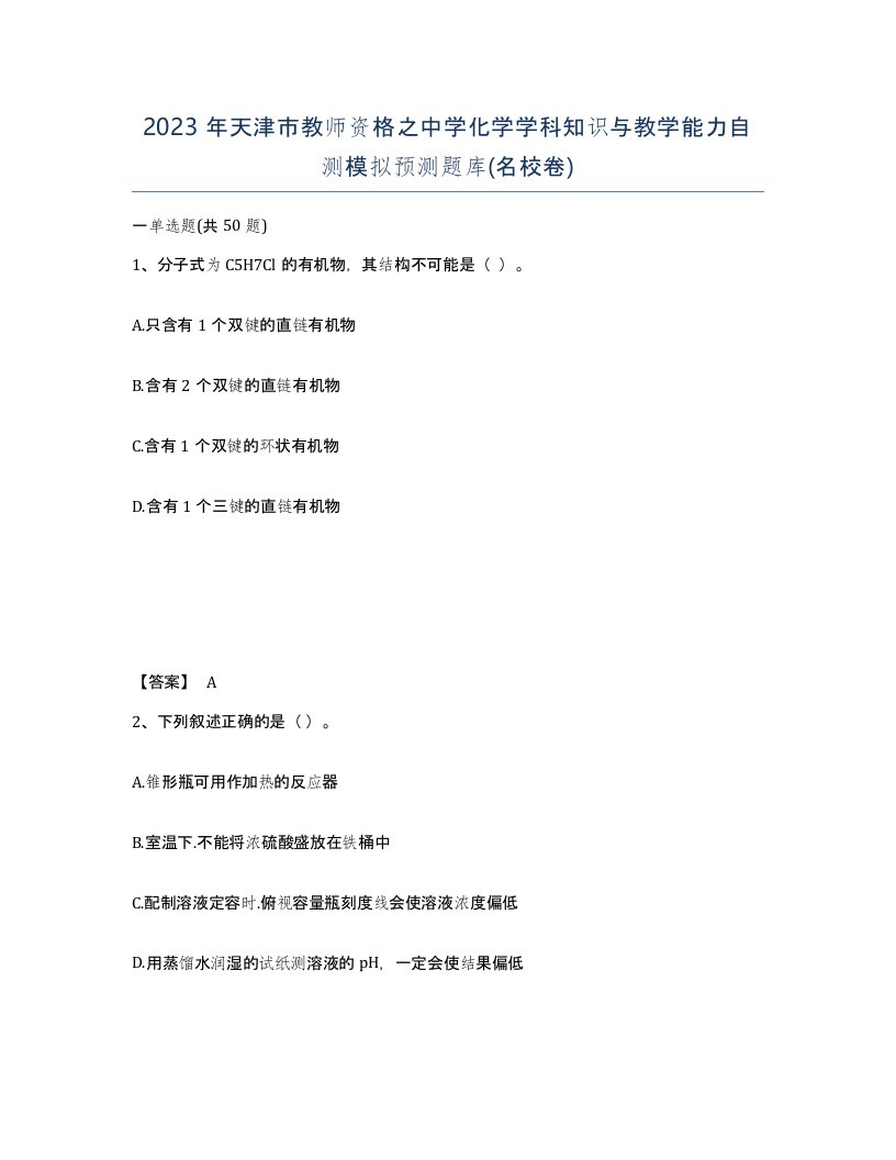 2023年天津市教师资格之中学化学学科知识与教学能力自测模拟预测题库名校卷