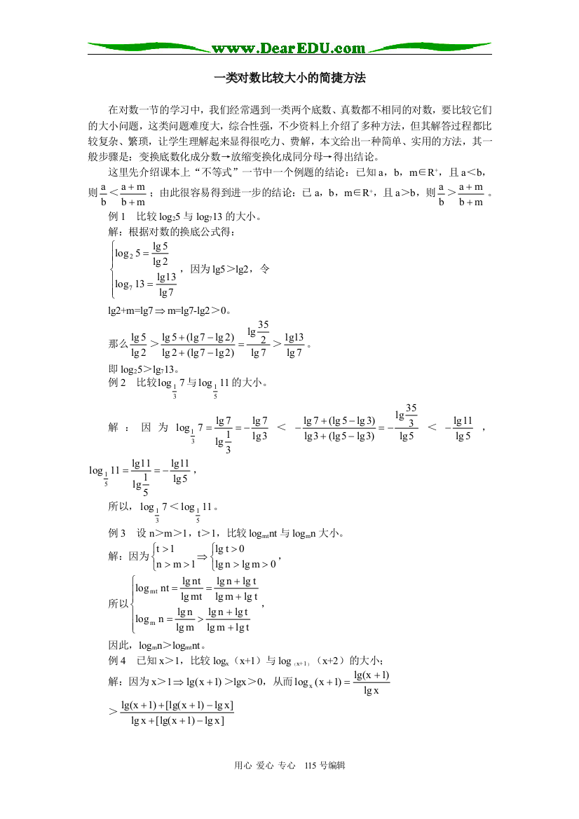 高三一类对数比较大小的简捷方法学法指导