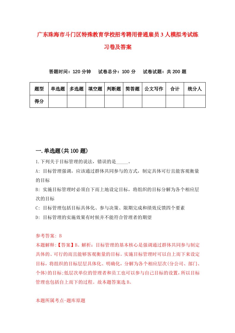 广东珠海市斗门区特殊教育学校招考聘用普通雇员3人模拟考试练习卷及答案第5卷