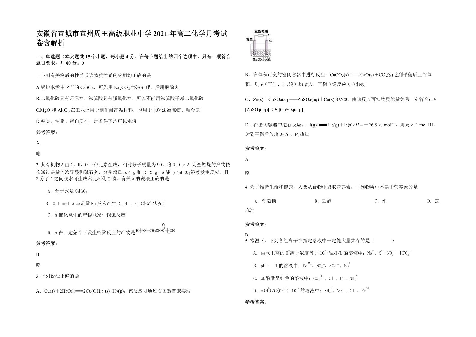 安徽省宣城市宣州周王高级职业中学2021年高二化学月考试卷含解析