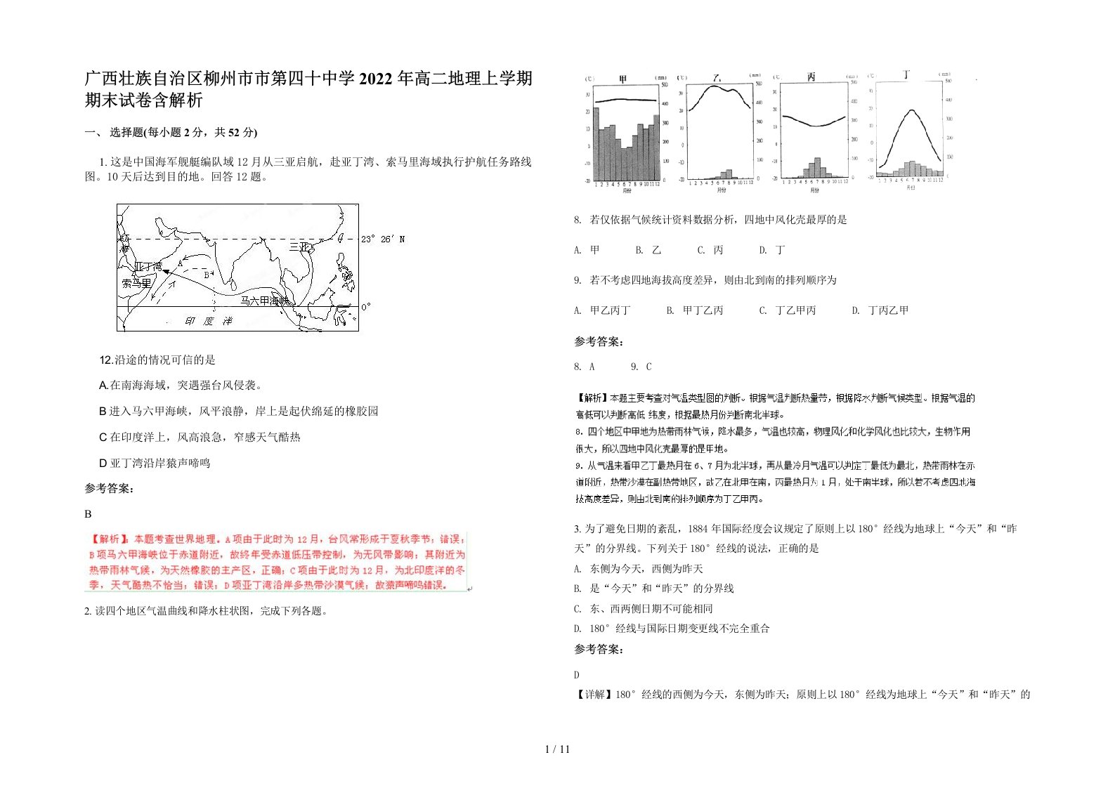 广西壮族自治区柳州市市第四十中学2022年高二地理上学期期末试卷含解析