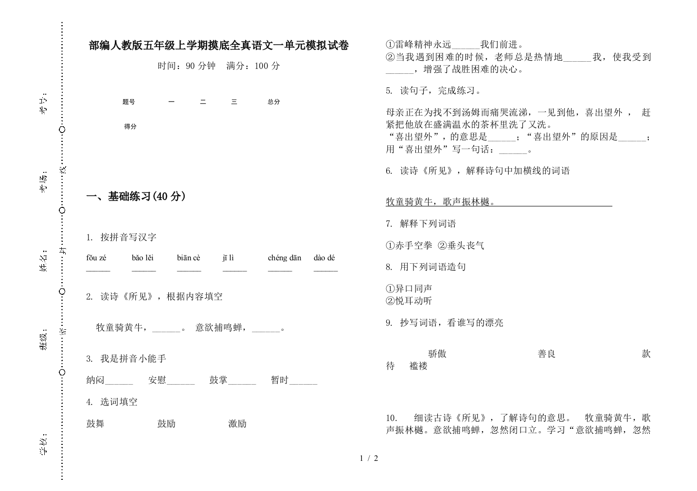 部编人教版五年级上学期摸底全真语文一单元模拟试卷