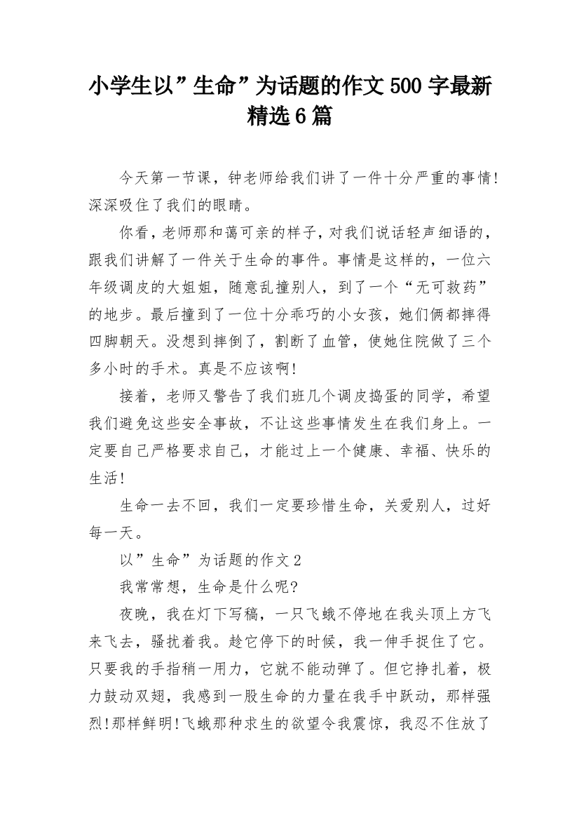 小学生以”生命”为话题的作文500字最新精选6篇