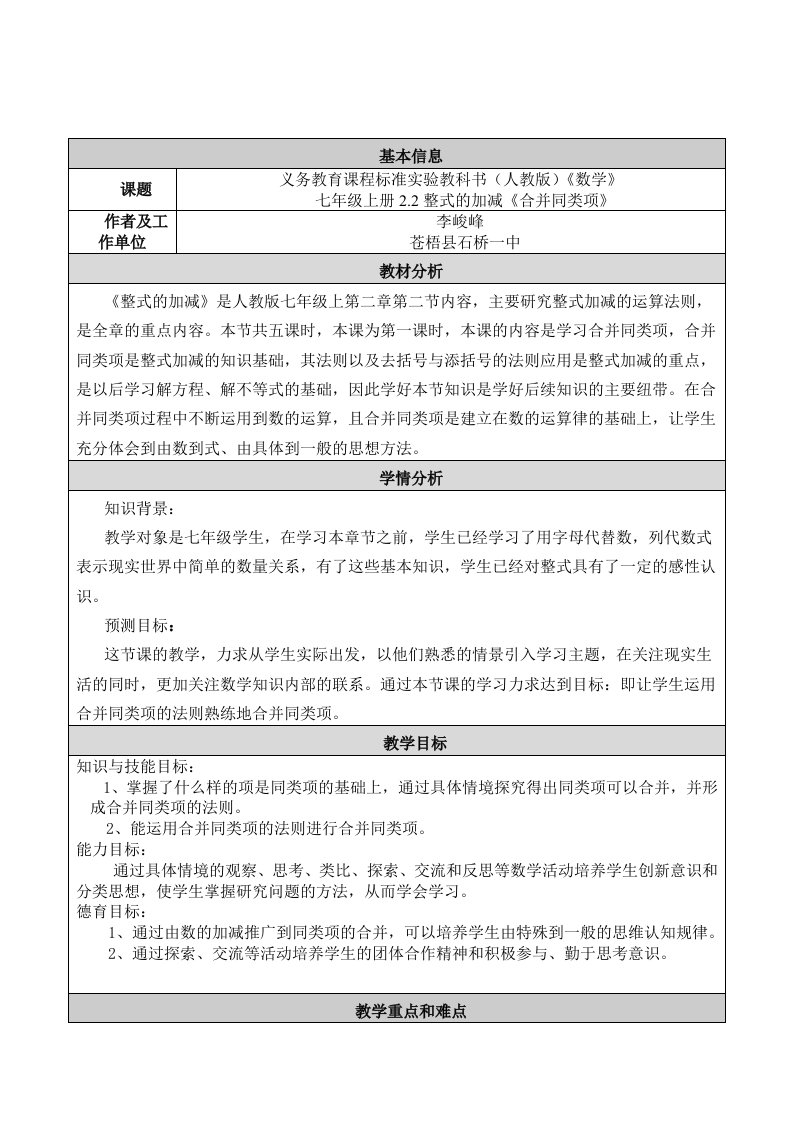 数学人教版七年级上册整式的加减《合并同类项》教学设计与反思