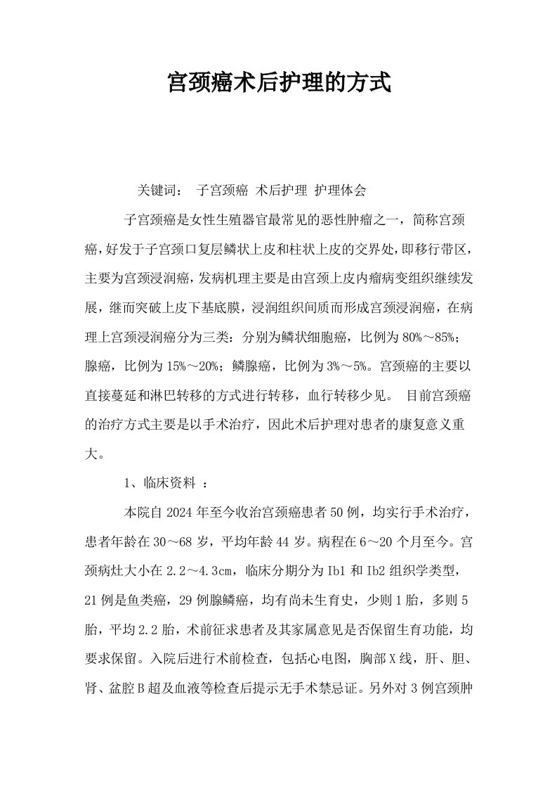 宫颈癌术后护理的方式