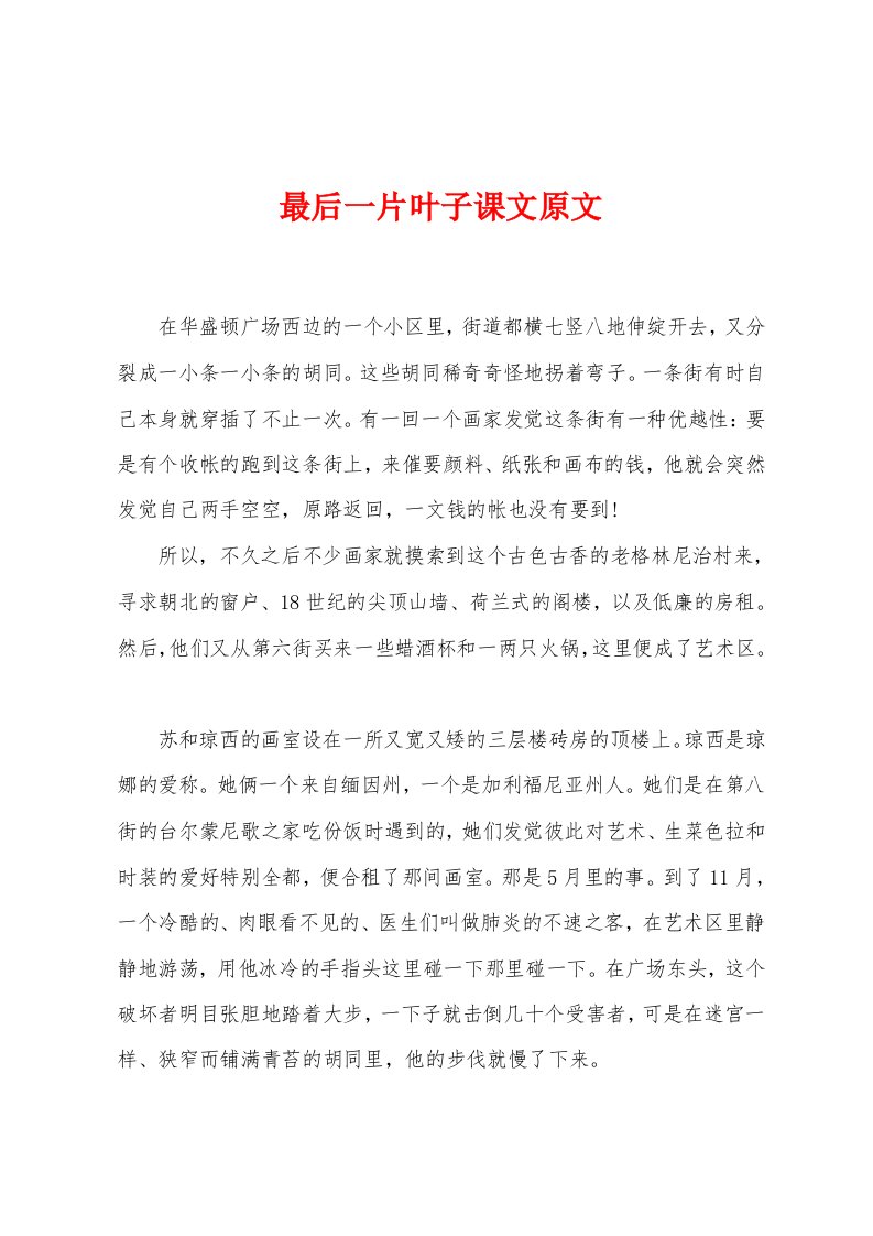 最后一片叶子课文原文