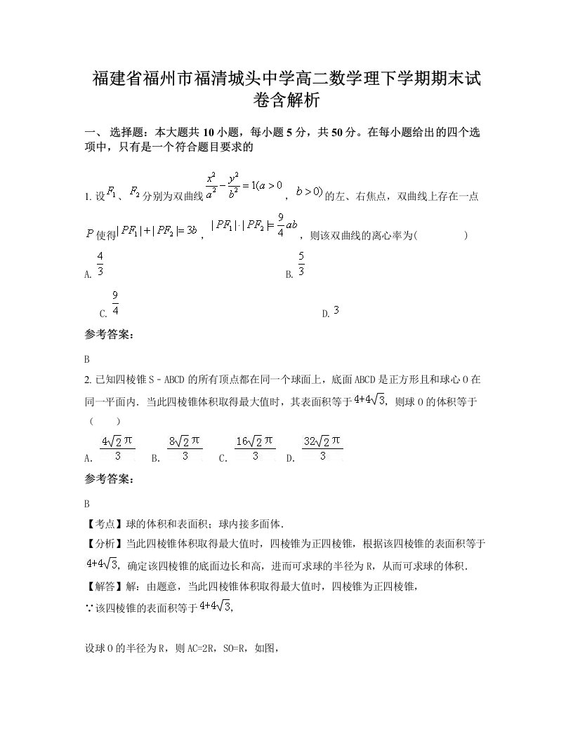 福建省福州市福清城头中学高二数学理下学期期末试卷含解析