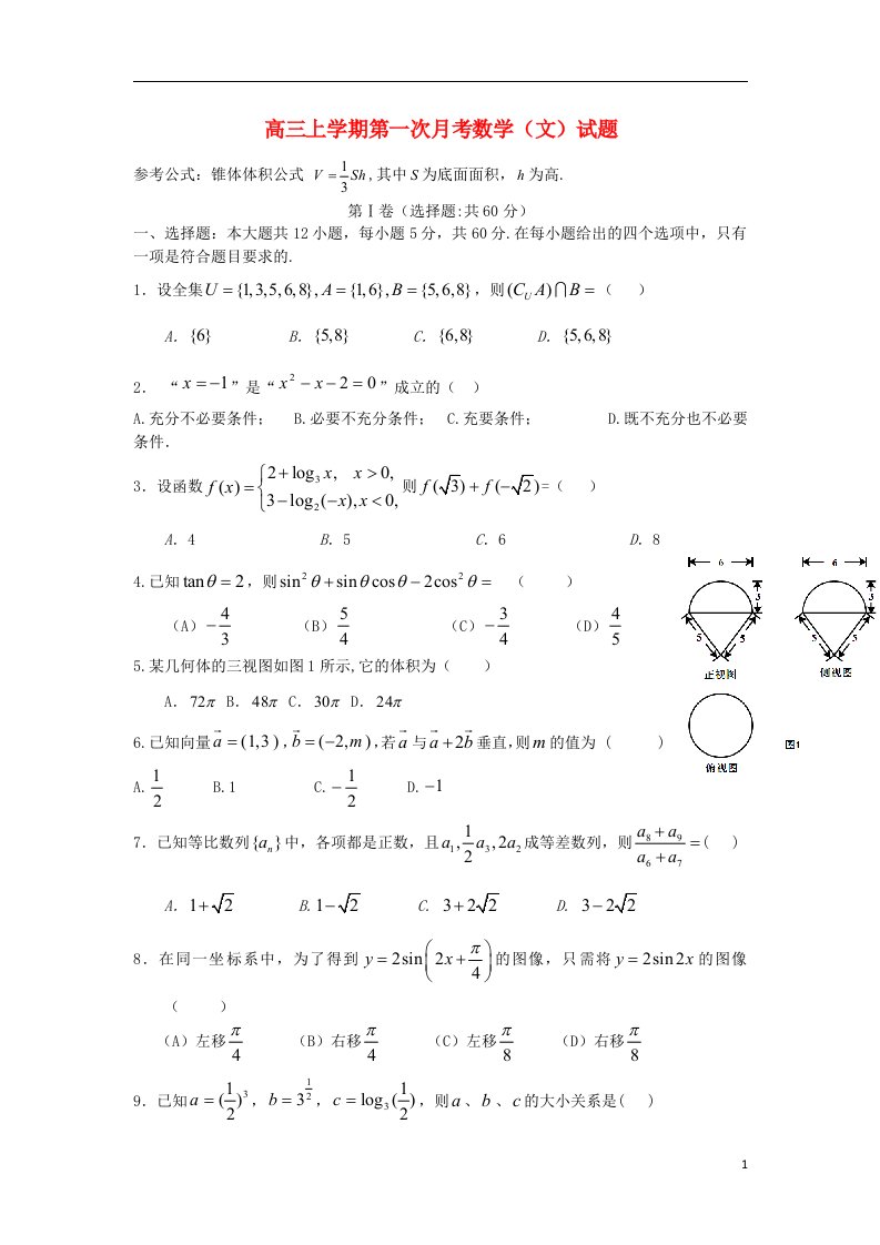 福建省福州文博中学高三数学上学期第一次月考试题