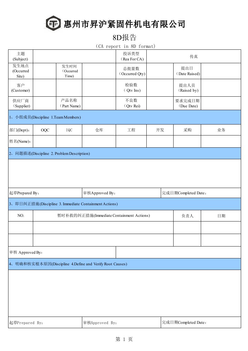 惠州客诉8D报告