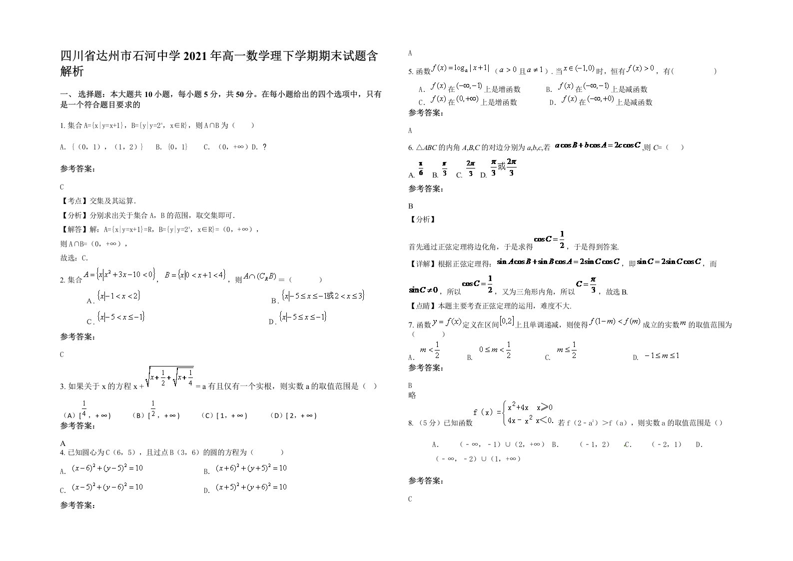 四川省达州市石河中学2021年高一数学理下学期期末试题含解析