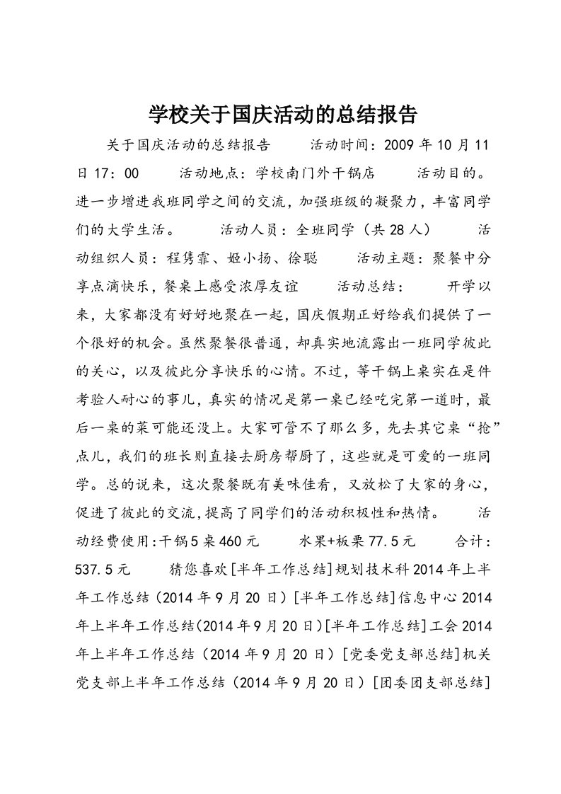 学校关于国庆活动的总结报告