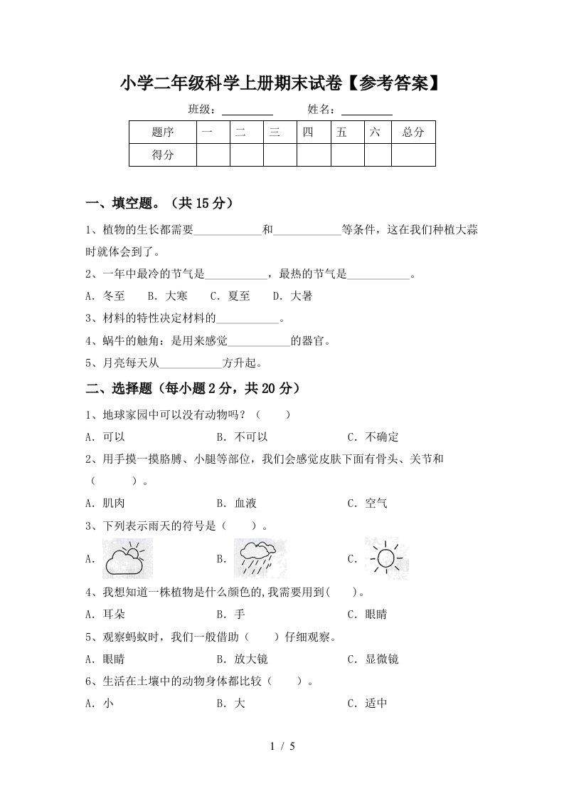 小学二年级科学上册期末试卷【参考答案】