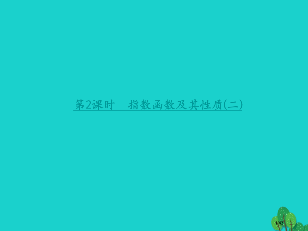 高中数学2.1.2指数函数及其性质第二课时指数函数及其性质省公开课一等奖新名师优质课获奖PPT课件