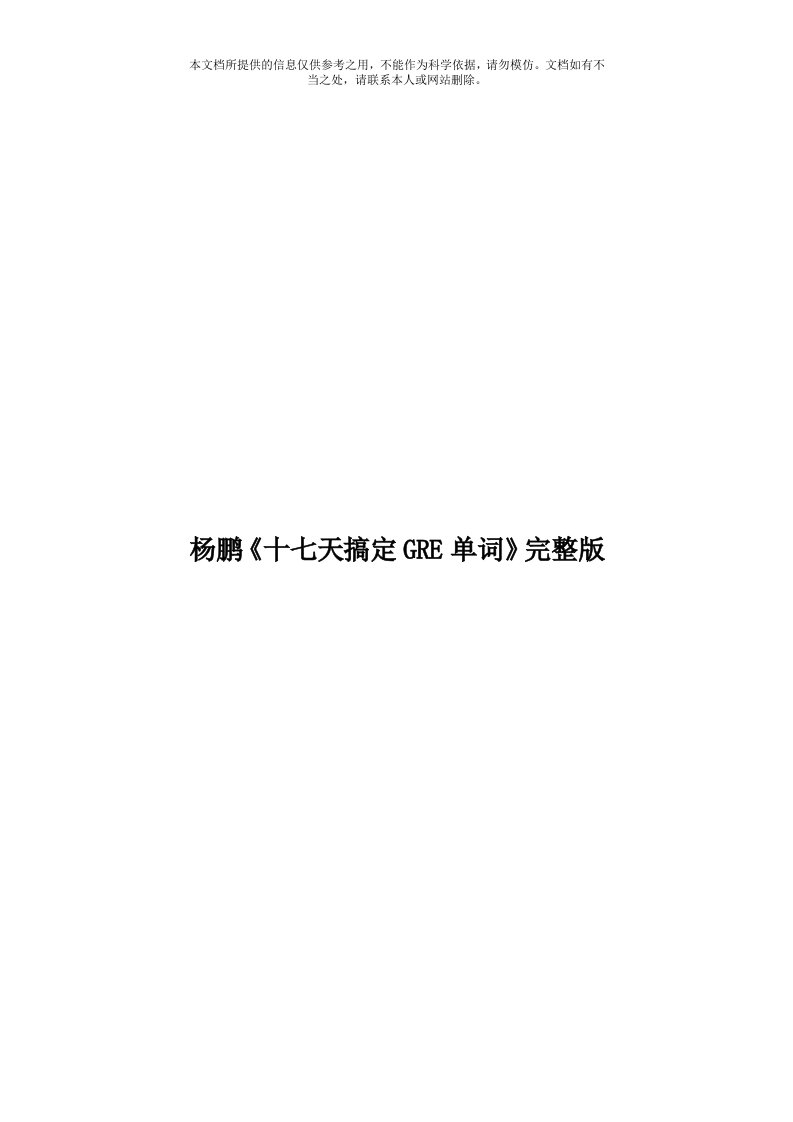 杨鹏《十七天搞定GRE单词》完整版模板