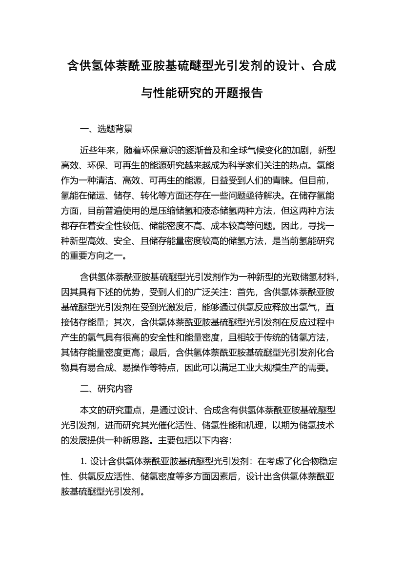 含供氢体萘酰亚胺基硫醚型光引发剂的设计、合成与性能研究的开题报告