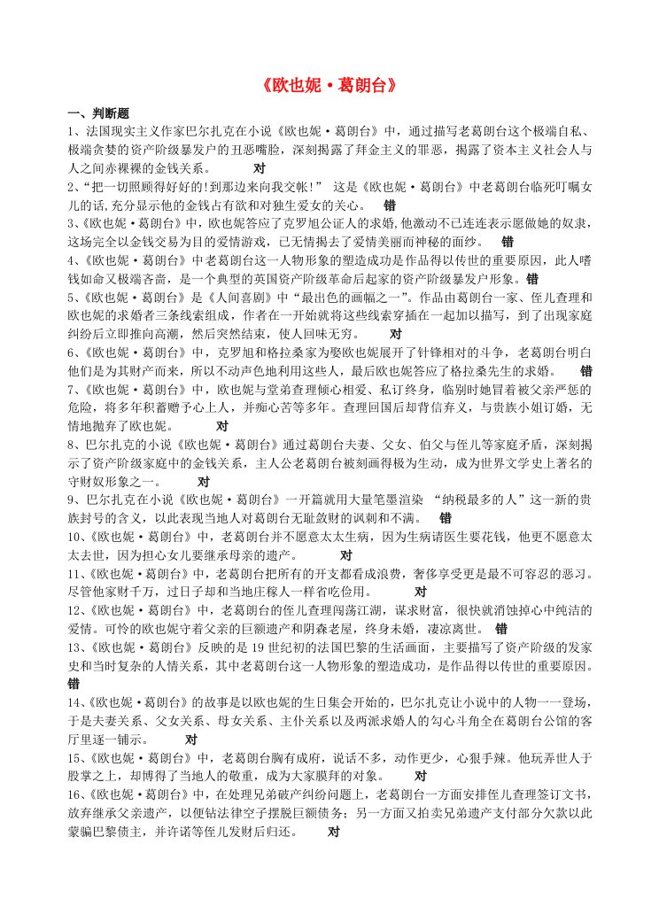 高中语文欧也妮葛朗台的练习题苏教版