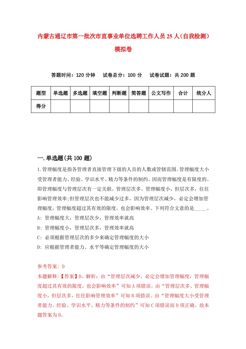 内蒙古通辽市第一批次市直事业单位选聘工作人员25人自我检测模拟卷4