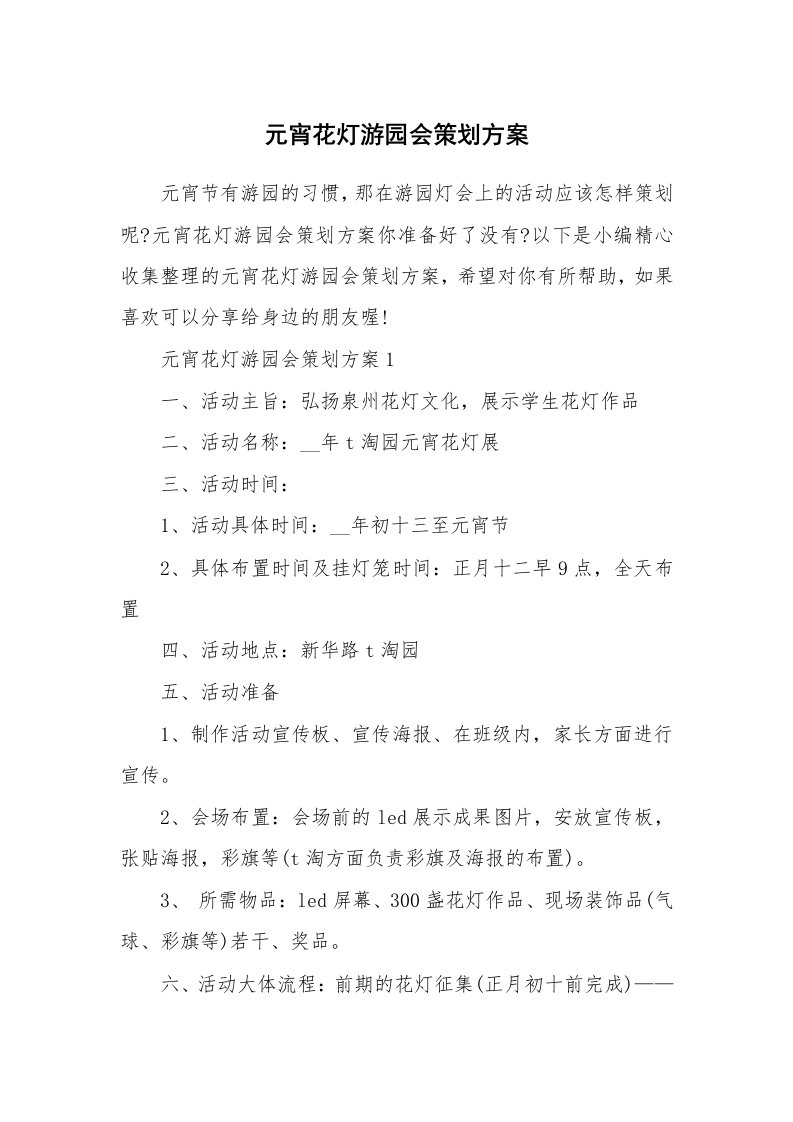 办公文秘_元宵花灯游园会策划方案