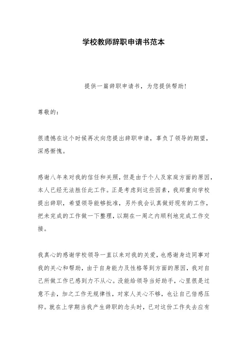 其他合同范本学校教师辞职申请书范本