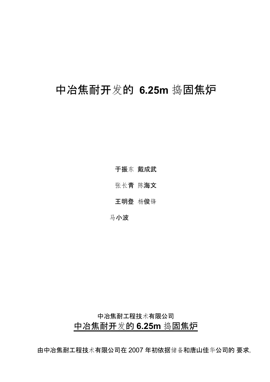 6.25m捣固焦炉讲解