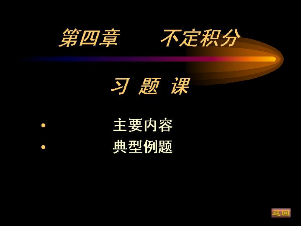 大一高等数学第四章不定积分习题