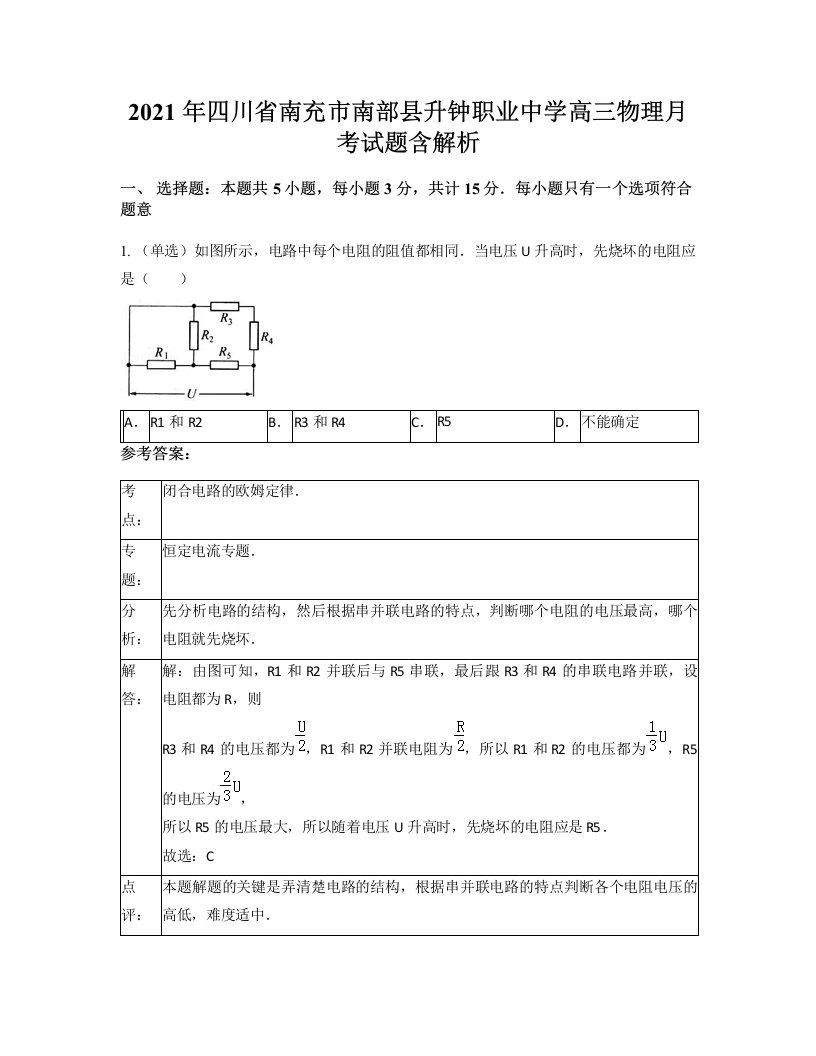 2021年四川省南充市南部县升钟职业中学高三物理月考试题含解析