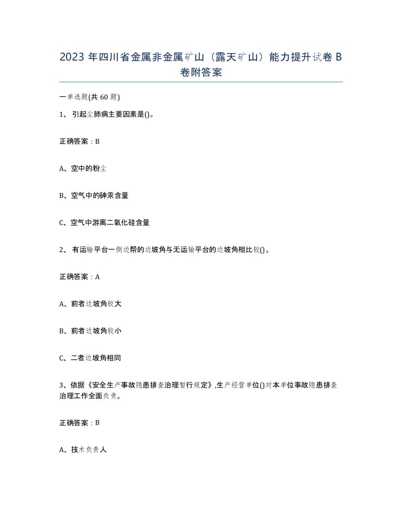 2023年四川省金属非金属矿山露天矿山能力提升试卷B卷附答案