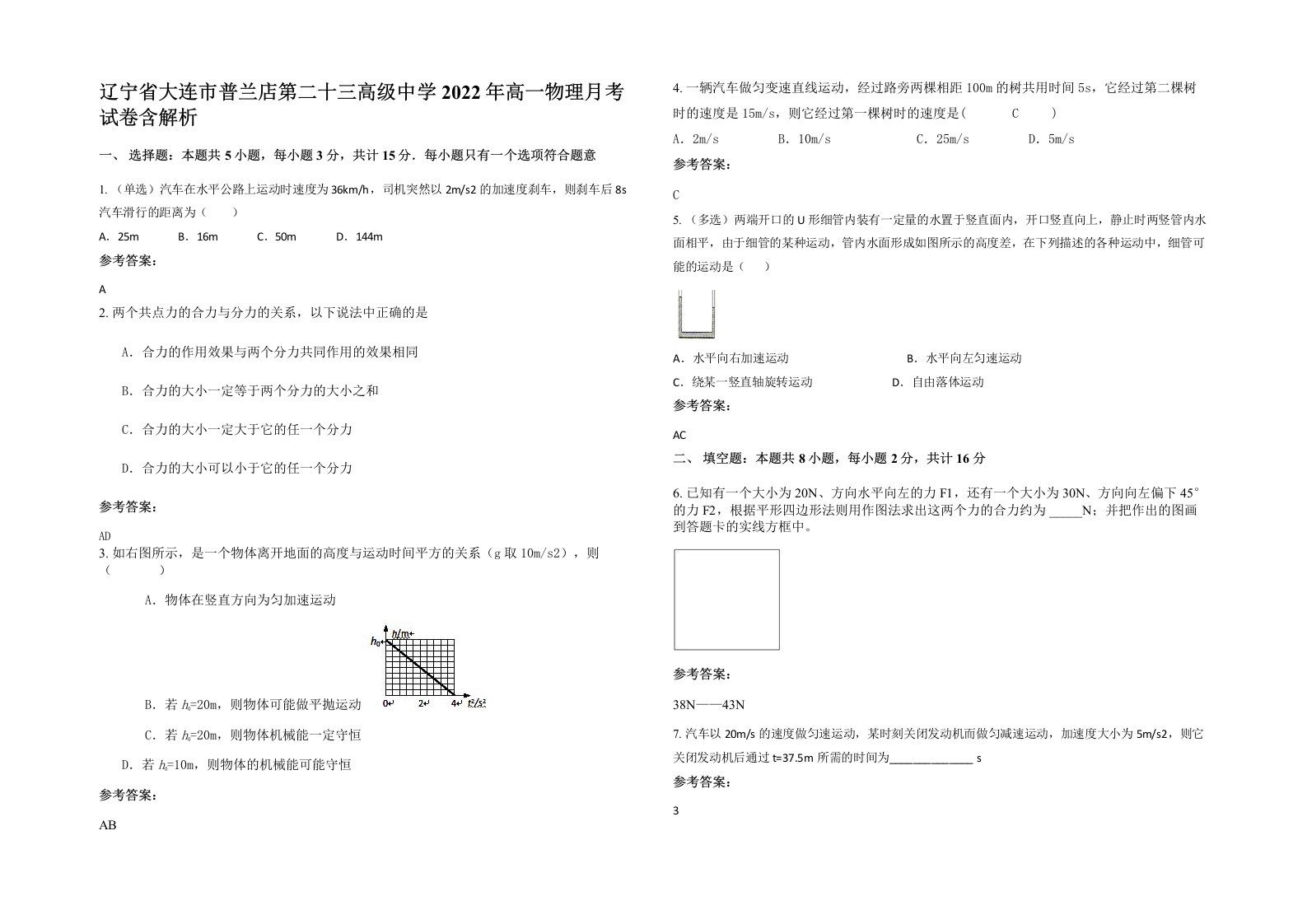 辽宁省大连市普兰店第二十三高级中学2022年高一物理月考试卷含解析