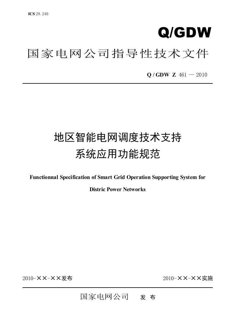 智能电网调度技术支持系统应用功能规范