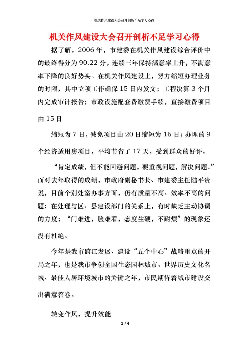 机关作风建设大会召开剖析不足学习心得