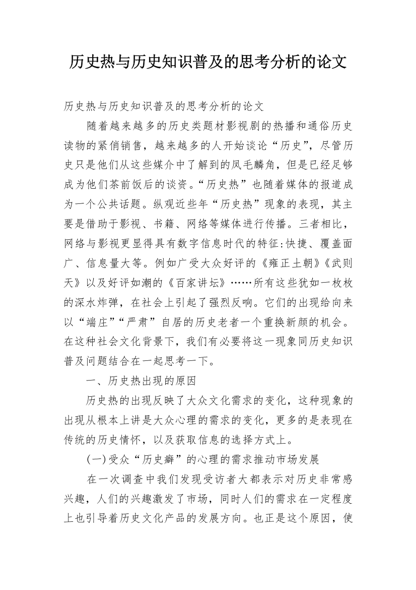 历史热与历史知识普及的思考分析的论文