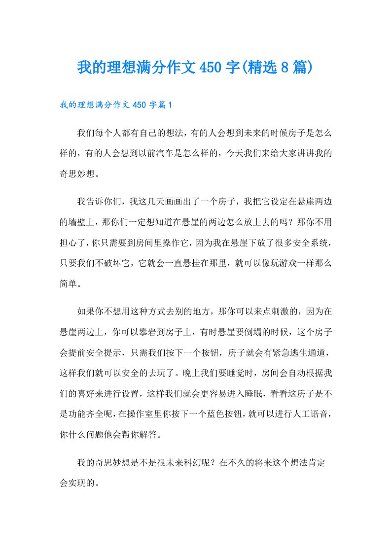 我的理想满分作文450字(精选8篇)