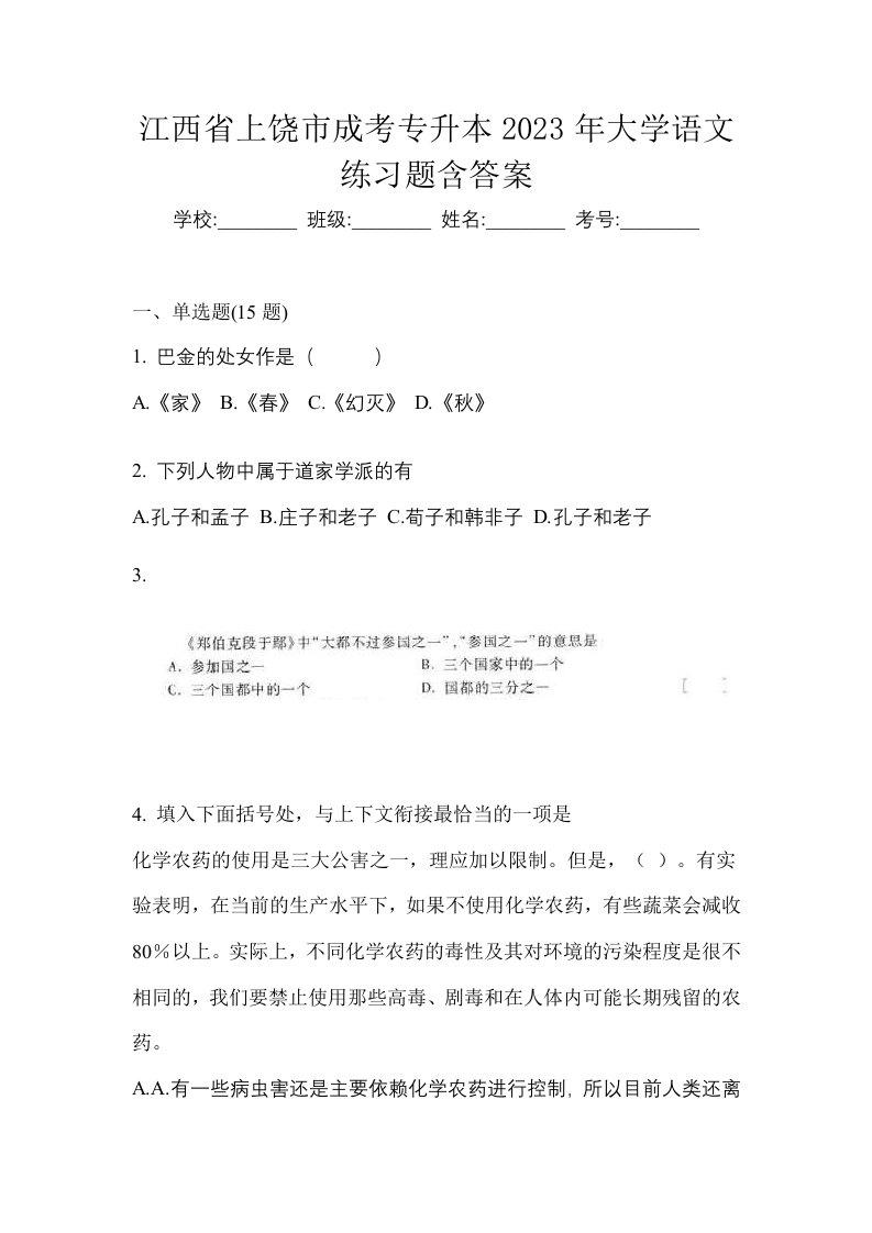 江西省上饶市成考专升本2023年大学语文练习题含答案