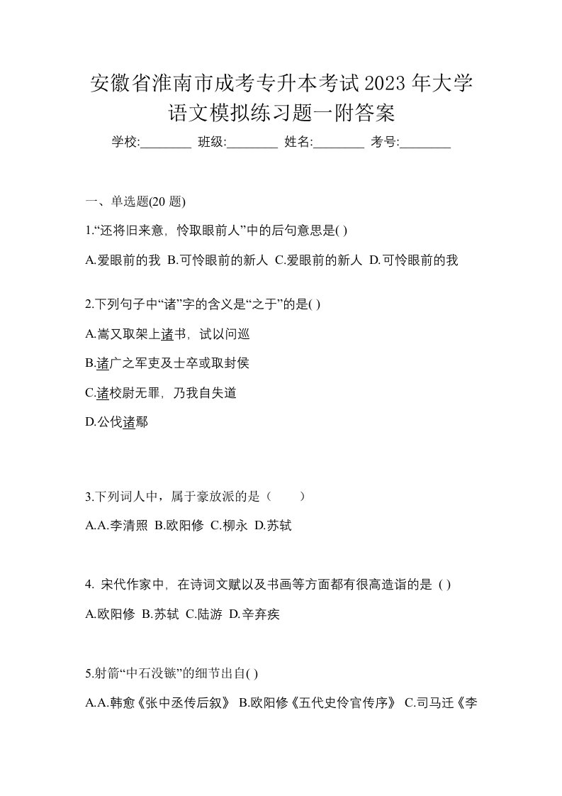 安徽省淮南市成考专升本考试2023年大学语文模拟练习题一附答案