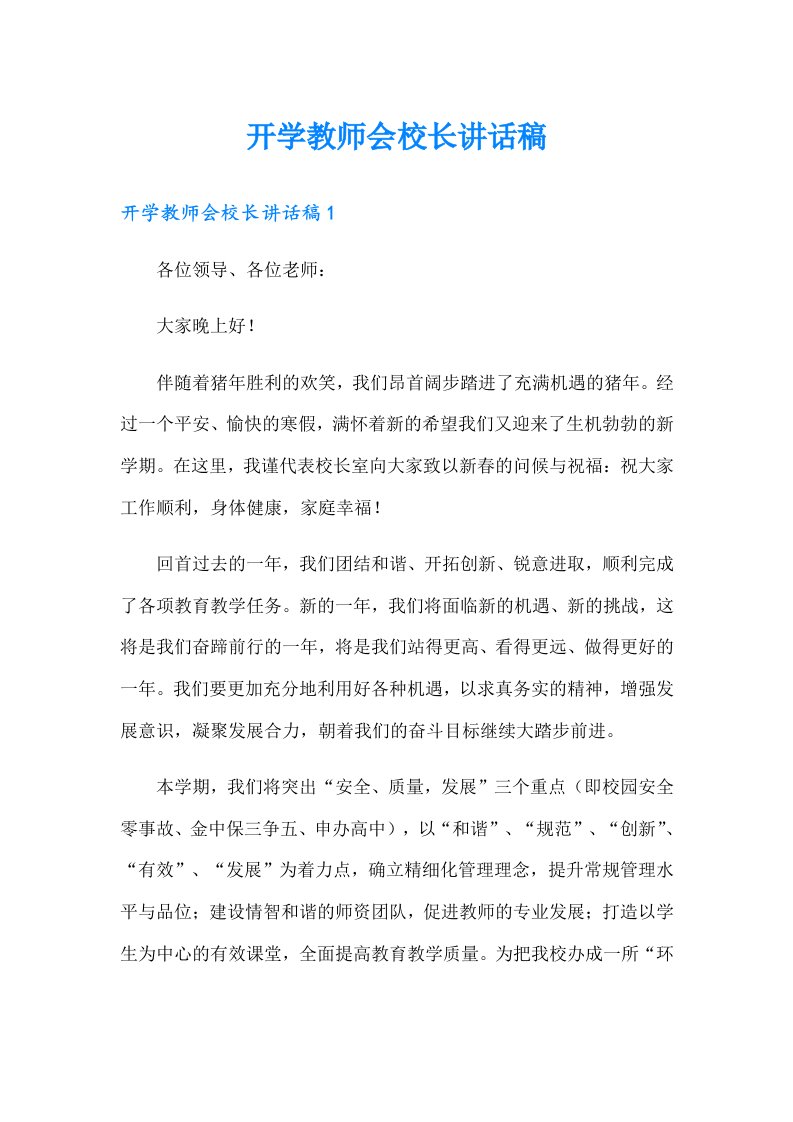 开学教师会校长讲话稿