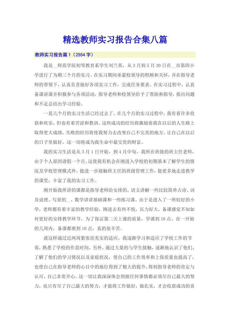 精选教师实习报告合集八篇