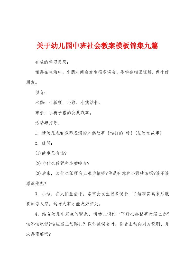 关于幼儿园中班社会教案模板九篇