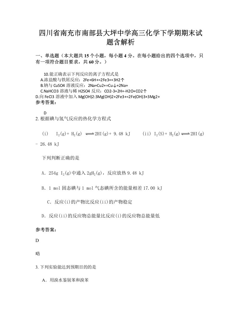 四川省南充市南部县大坪中学高三化学下学期期末试题含解析