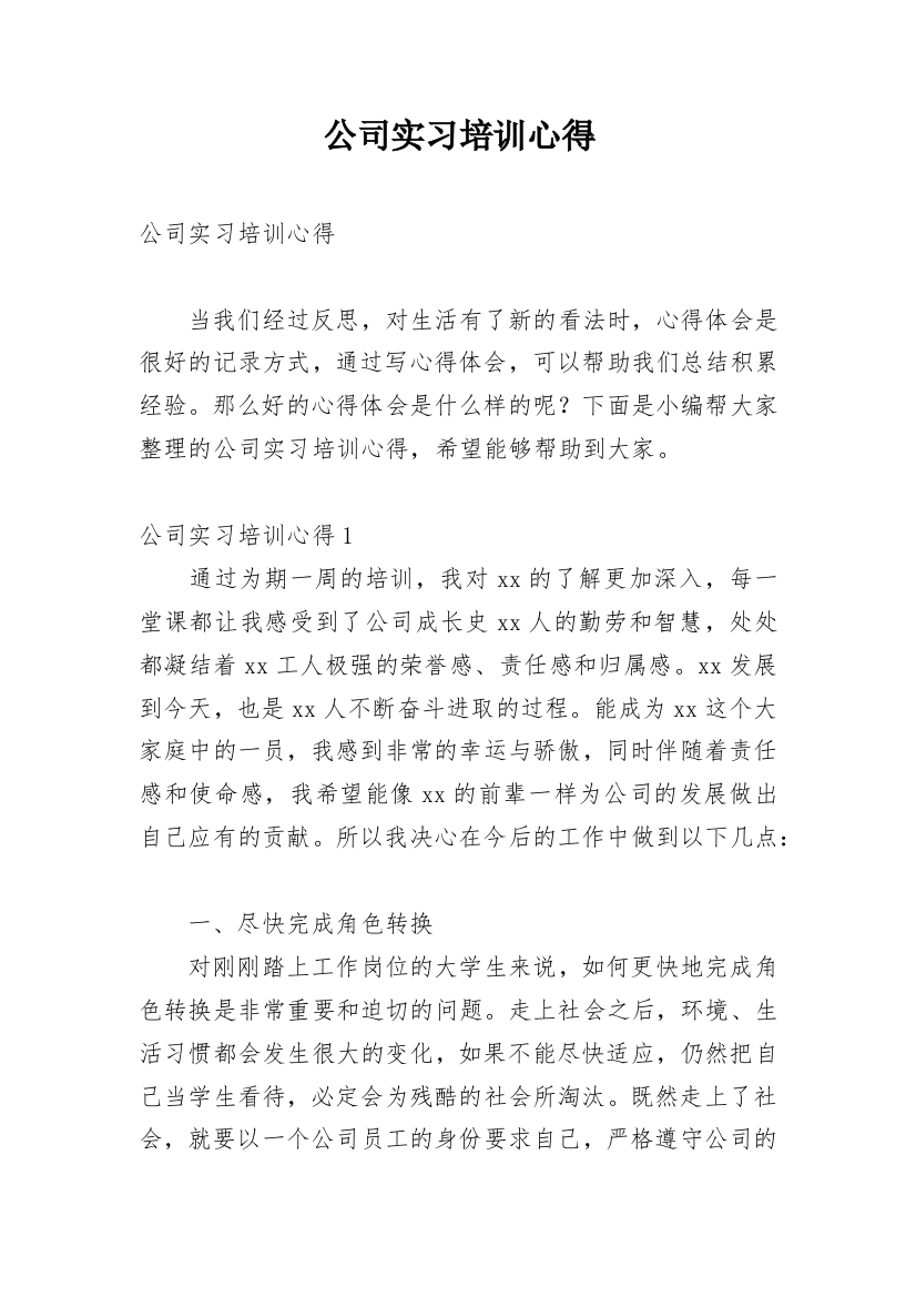 公司实习培训心得_1